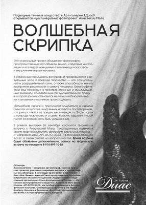 «Волшебная скрипка». Мультимедийный фотопроект Анастасии Мата
