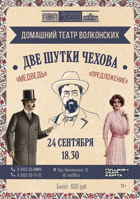 «Театральный четверг». Спектакль «Две шутки» Домашнего театра Волконских
