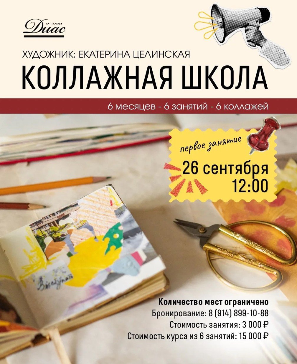 Коллажная школа в арт-галерее «Диас»