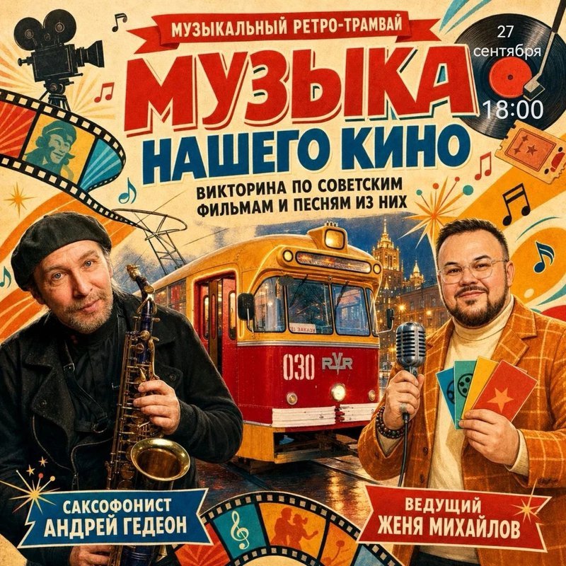 Музыка нашего кино