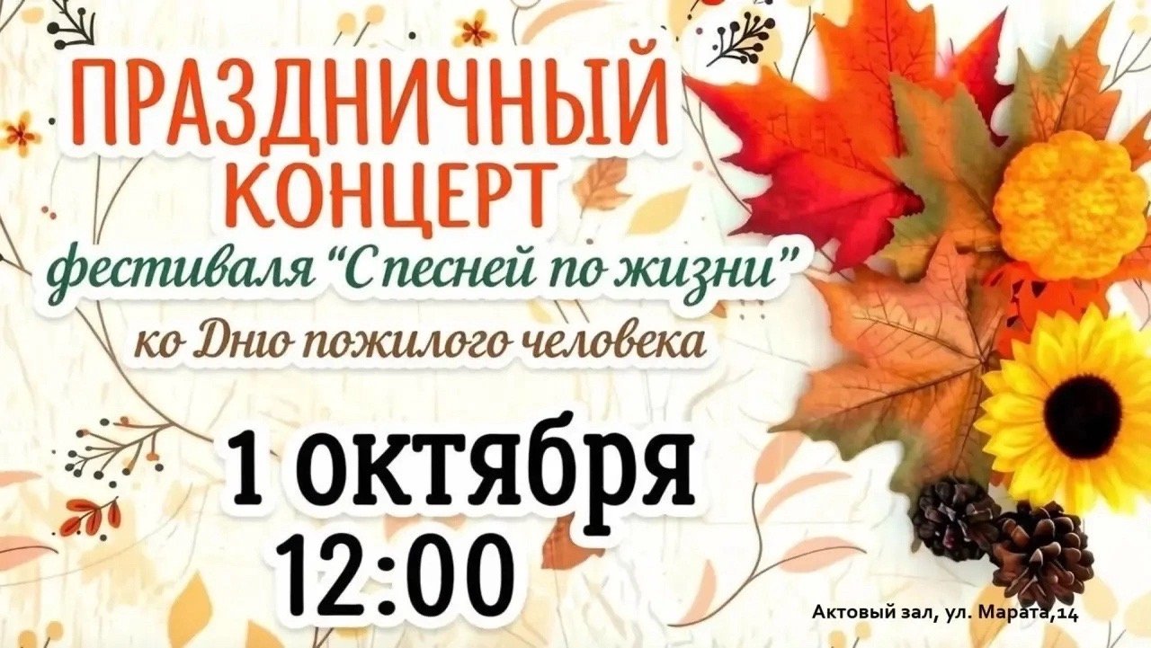 Гала-концерт «С песней по жизни». Ко Дню пожилого человека