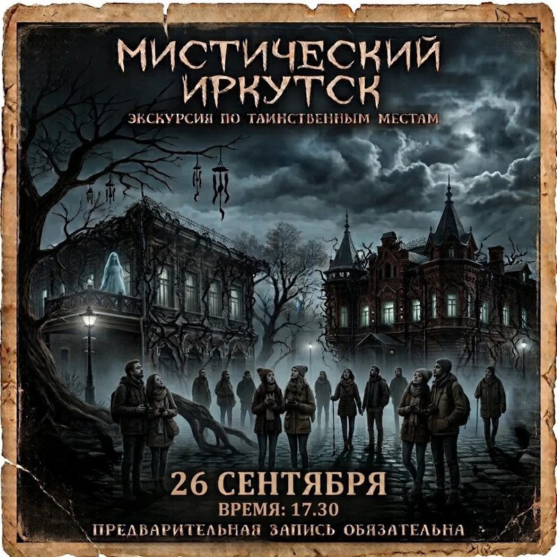 Экскурсия по мистическим и таинственным местам Иркутска