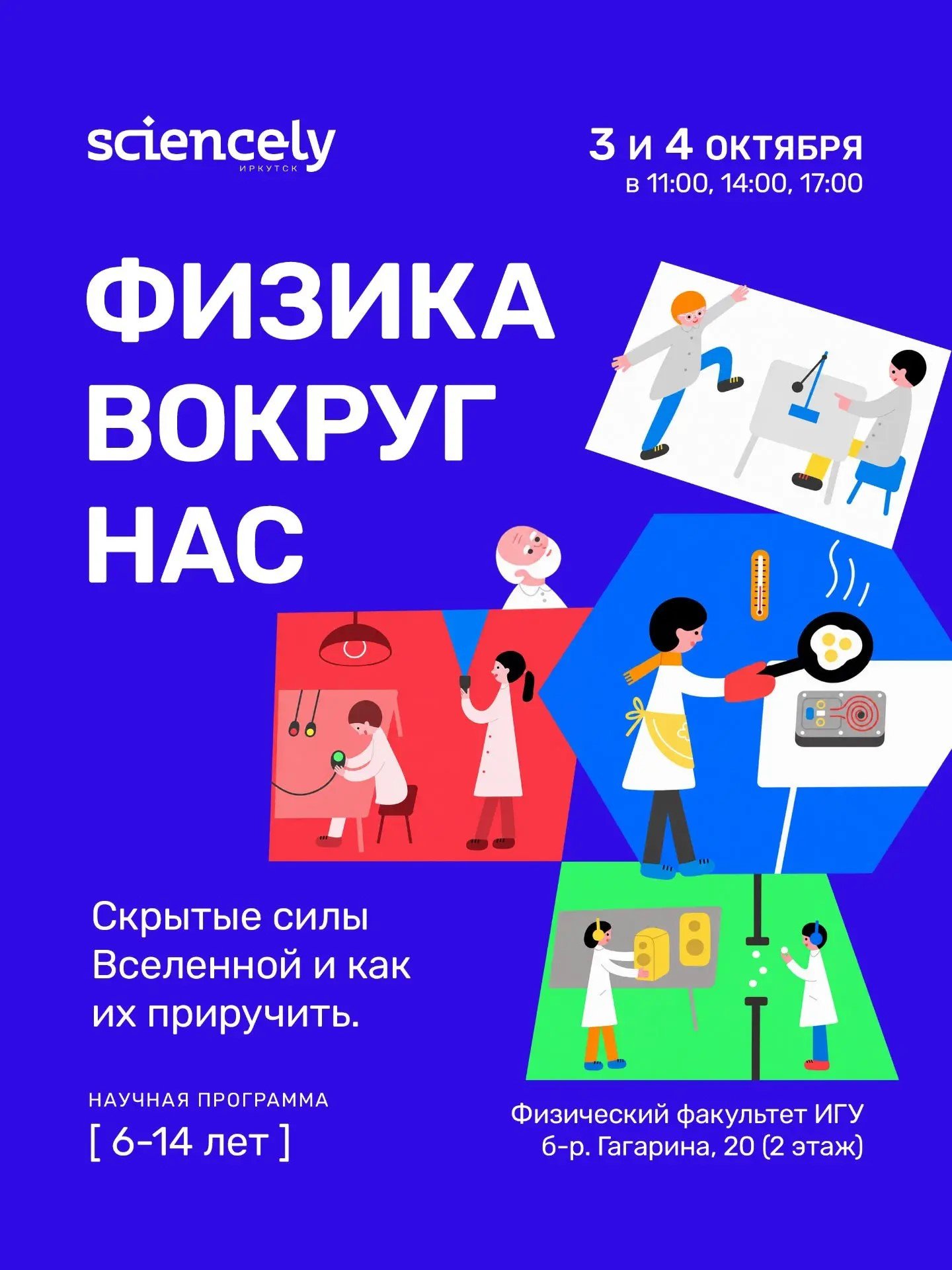 «Физика вокруг нас!». Научная программа для школьников