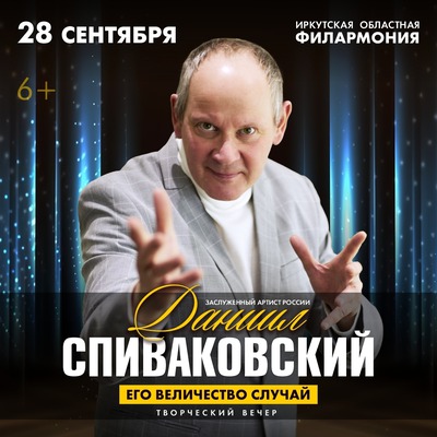 Даниил Спиваковский. «Его Величество Случай»
