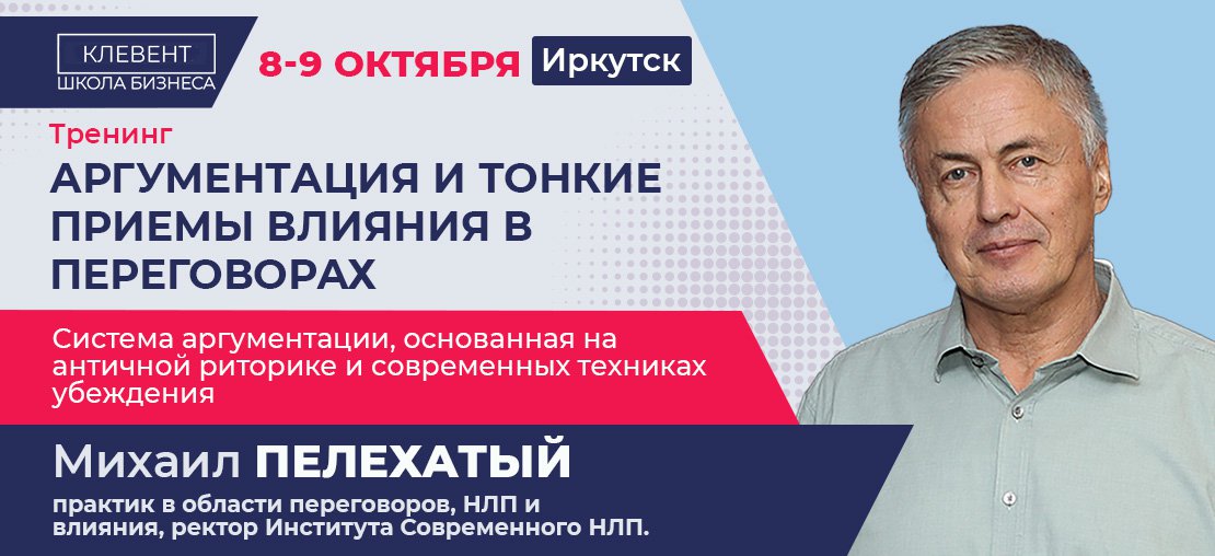 Аргументация и тонкие приёмы влияния в переговорах