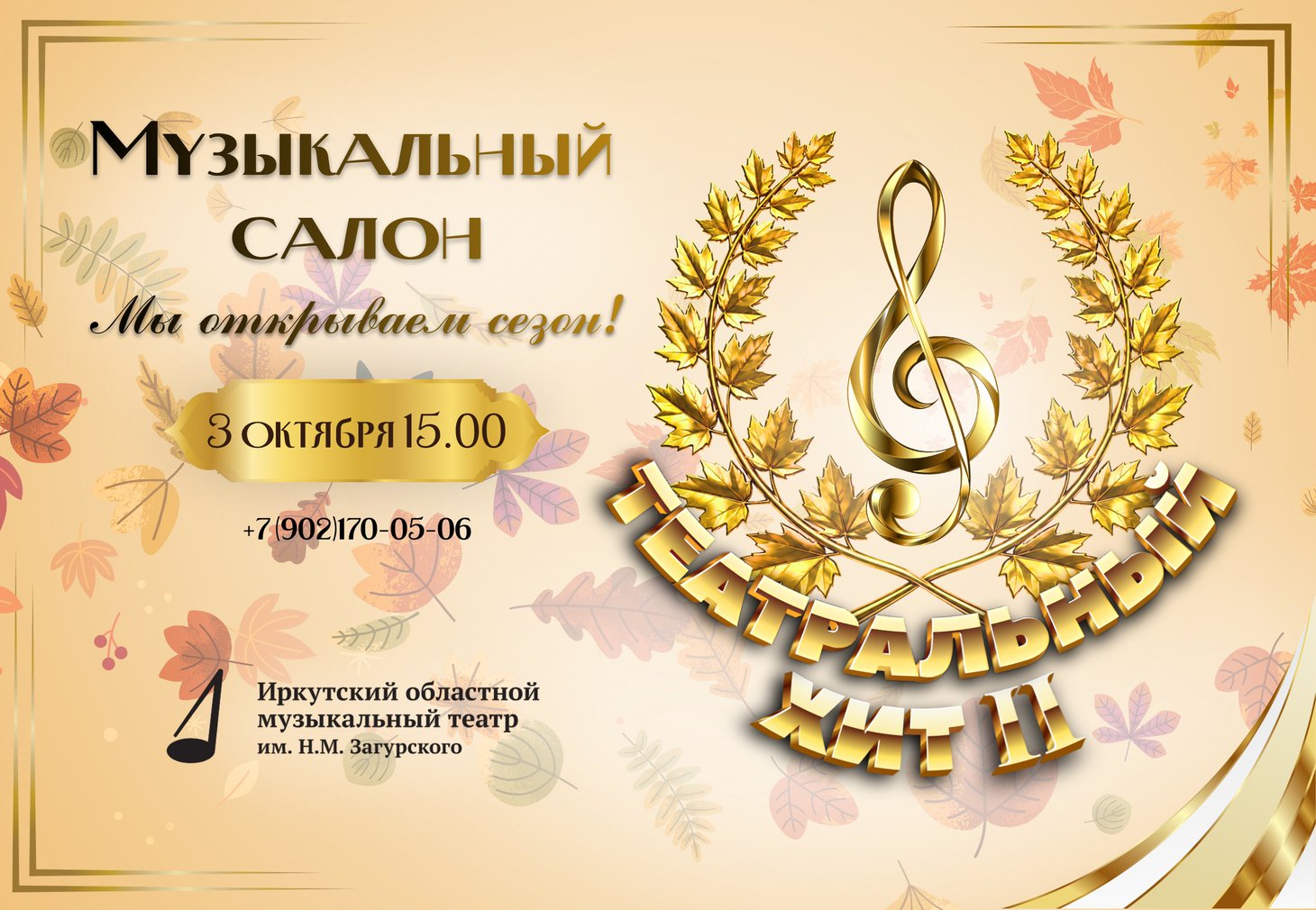 Музыкальный салон. Театральный хит-2