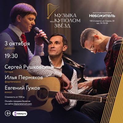 Музыка под куполом звёзд. Сергей Рушковский, Илья Пермяков, Евгений Гужов