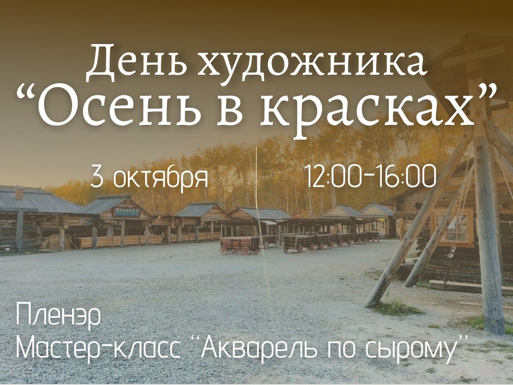 «Осень в красках». День художника в «Тальцах»