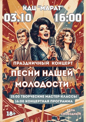 «Песни нашей молодости». Праздничный концерт ко Дню пожилого человека