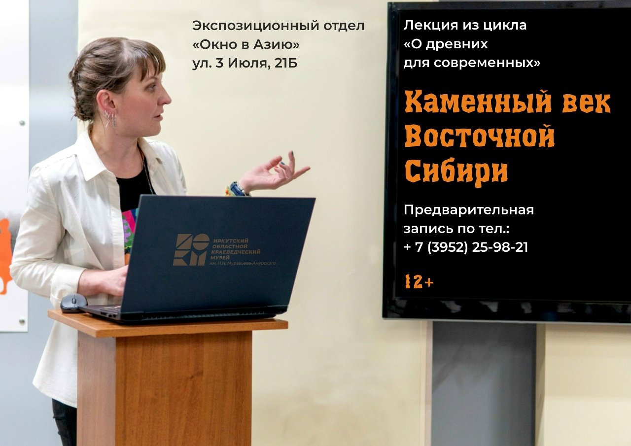 Лекция о каменном веке Восточной Сибири из цикла «О древних для современных»