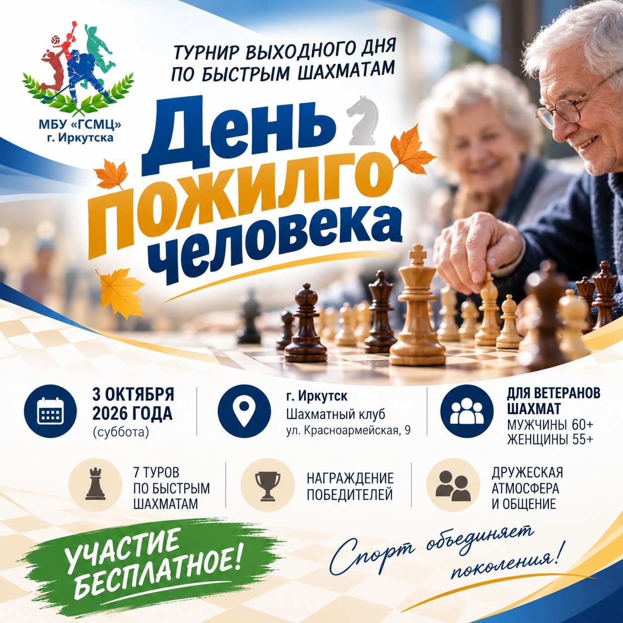 День пожилого человека. Турнир выходного дня по быстрым шахматам