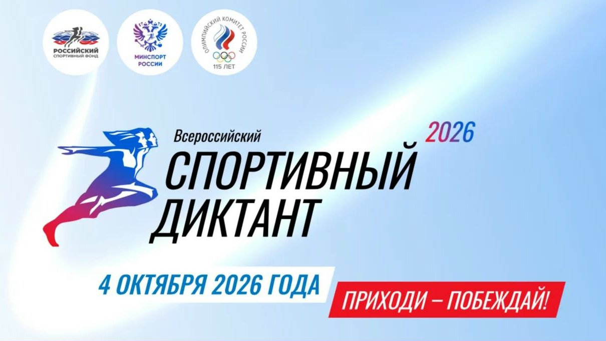 Всероссийский спортивный диктант