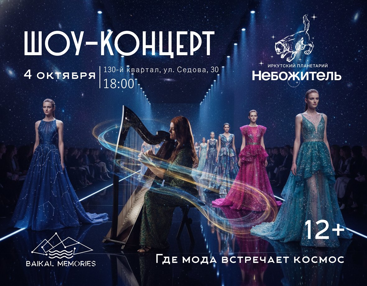Иркутск Космический