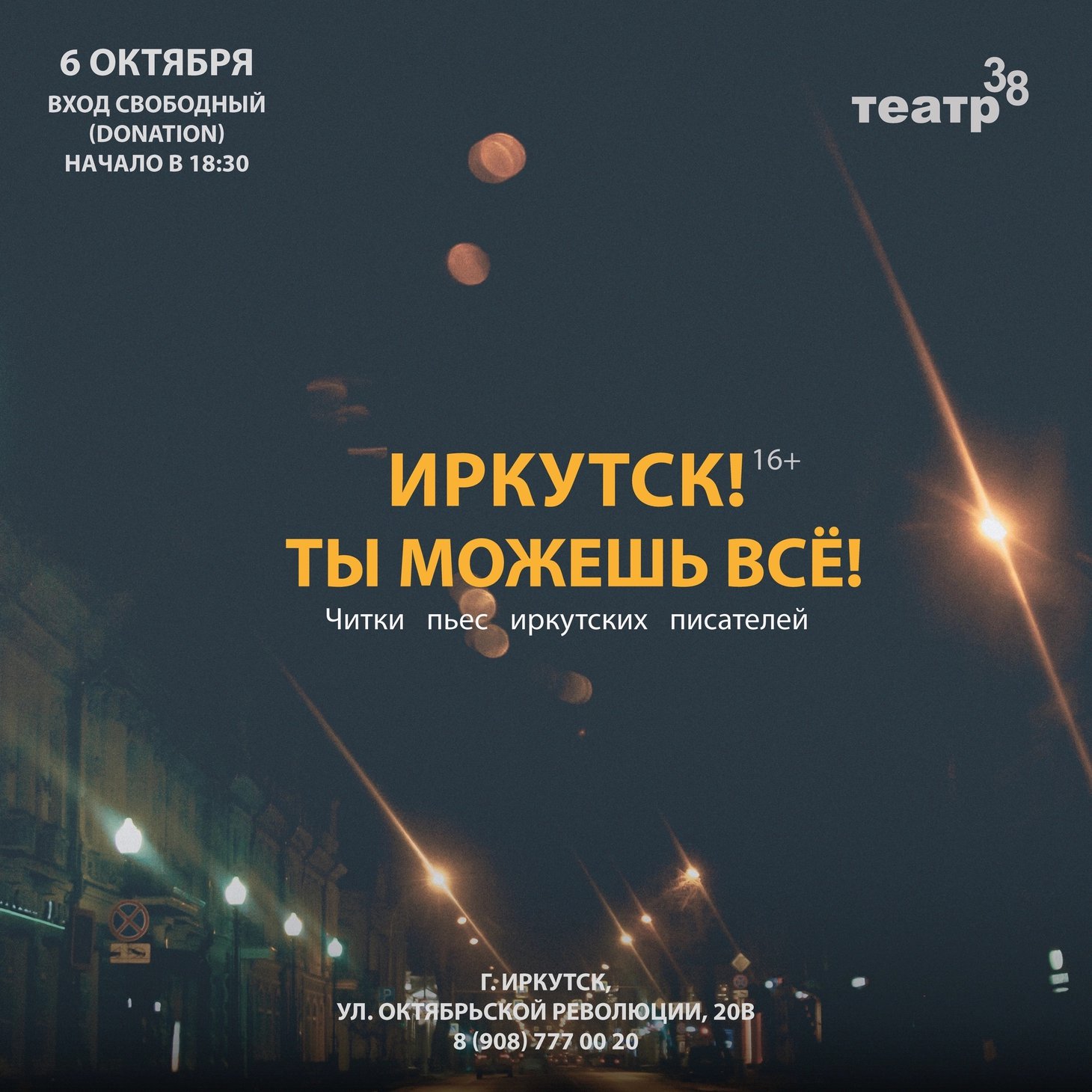 «Иркутск! Ты можешь всё!». Читки пьес иркутских писателей