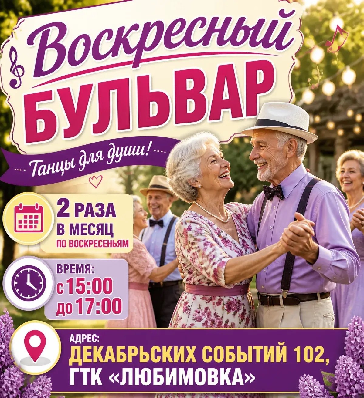 «Воскресный бульвар». Танцы для старшего поколения