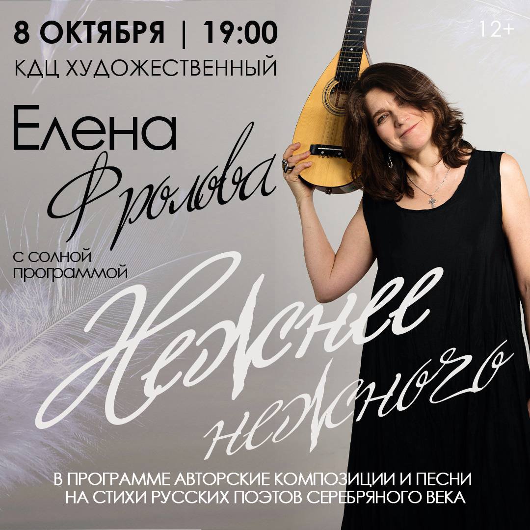 Елена Фролова. Сольный концерт «Нежнее нежного»