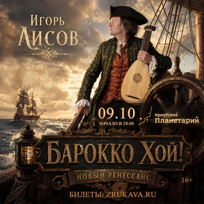 Игорь Лисов. Барокко хой!