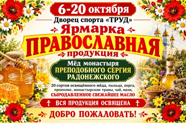 Православная ярмарка