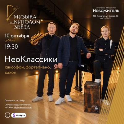 Музыка под куполом звёзд. Инструментальный ансамбль «НеоКлассики»