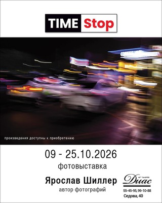 TimeStop*. Персональная фотовыставка Ярослава Шиллера