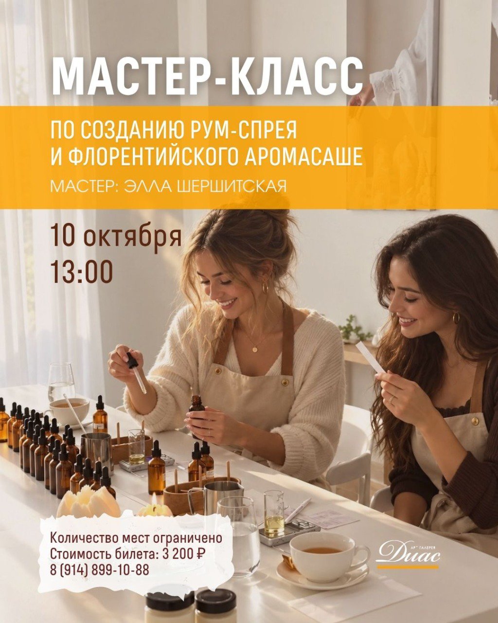 Мастер-класс по созданию рум-спрея и флорентийского аромасаше