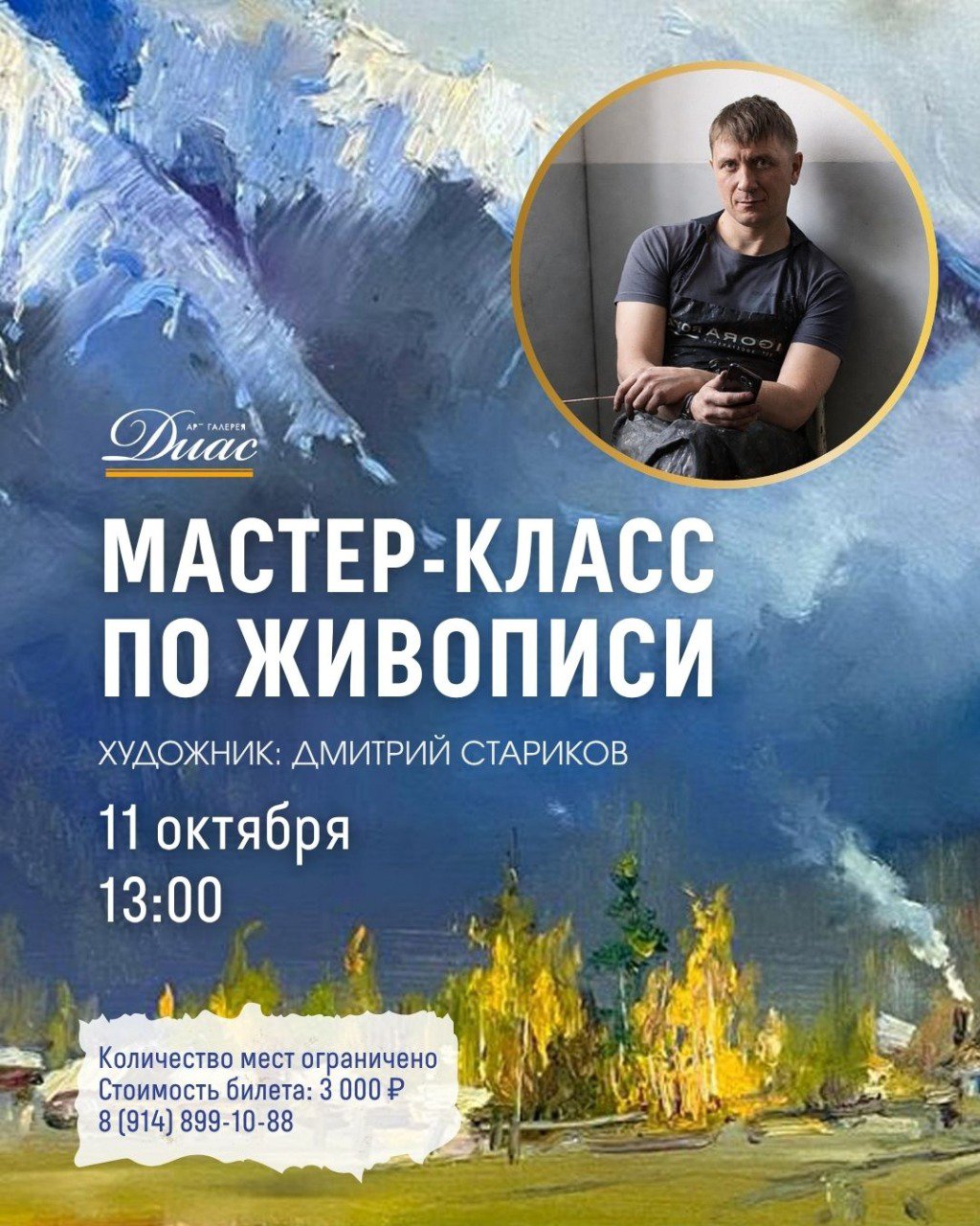 Мастер-класс по живописи маслом с художником Дмитрием Стариковым
