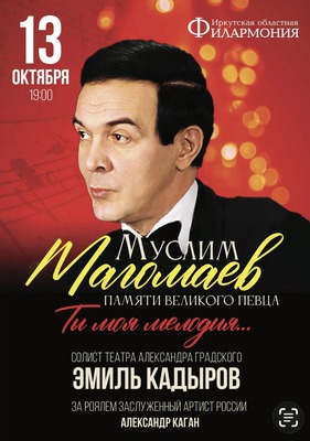 Эмиль Кадыров «Муслим Магомаев. Памяти великого певца»