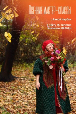 Осенние мастер-классы с Анной Карбан