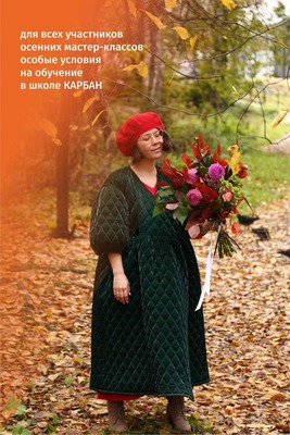 Осенние мастер-классы с Анной Карбан