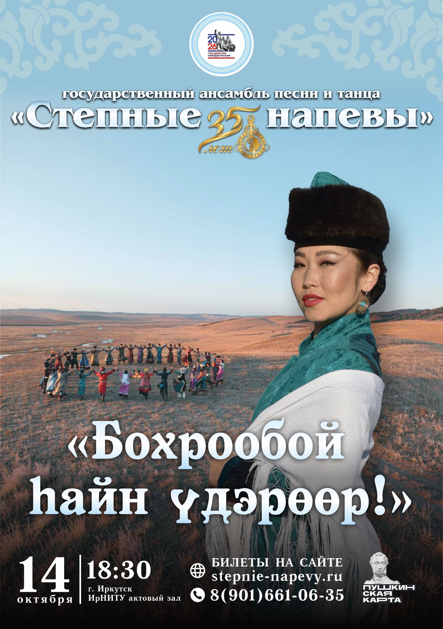 Степные напевы. Праздничный концерт «Бохрообой hайн үдэрөөр!»