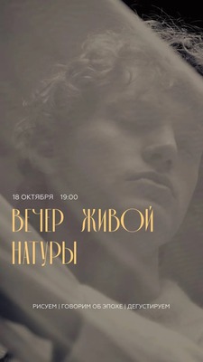 Вечер живой натуры