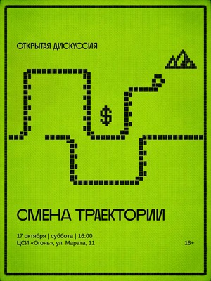 Открытая дискуссия «Смена траектории»