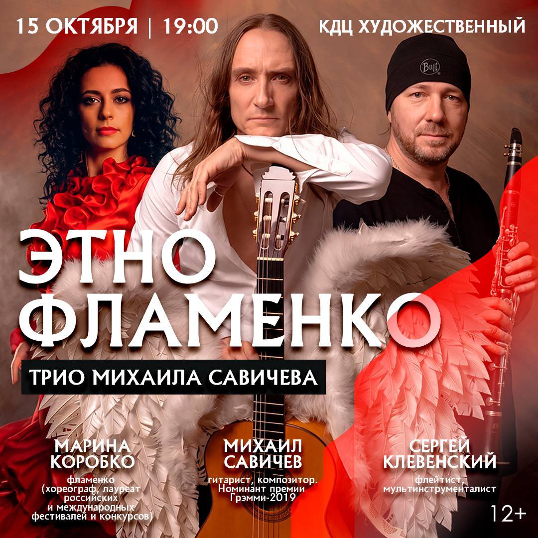 Трио Михаила Савичева «Этно-фламенко»