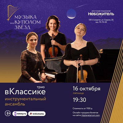 Музыка под куполом звёзд. Инструментальное трио «вКлассике»