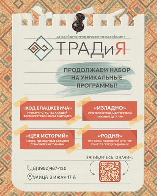 Традиции, ремёсла и семейные истории: детский центр «ТРАДиЯ» продолжает набор
