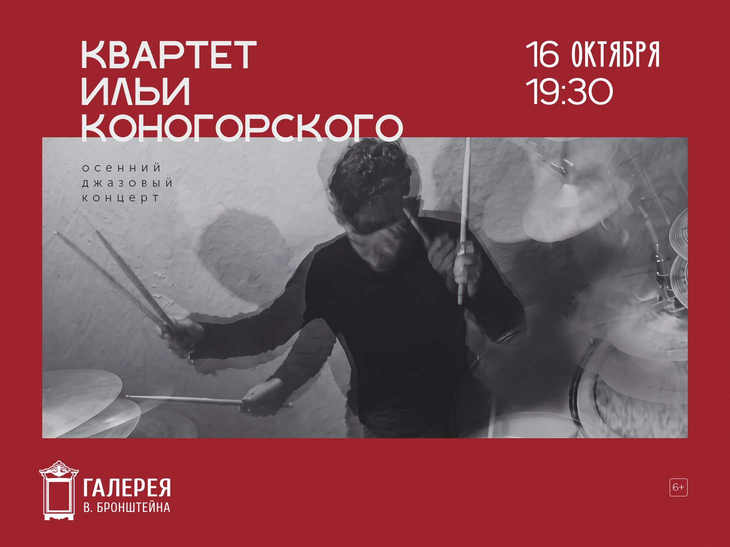 Квартет Ильи Коногорского. Осенний джазовый концерт