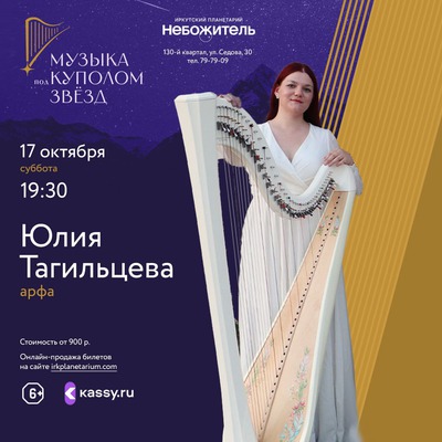 Музыка под куполом звёзд. Юлия Тагильцева (арфа)