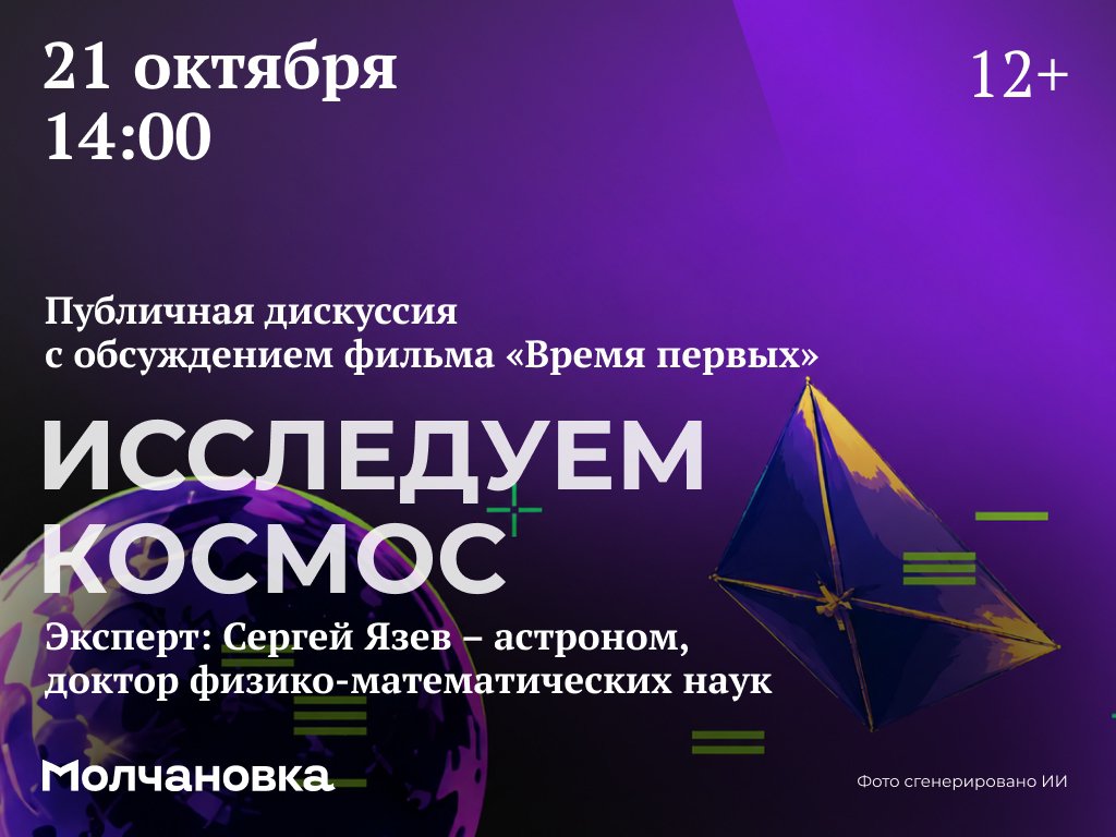 Публичная дискуссия «Исследуем космос» с обсуждением фильма «Время первых»