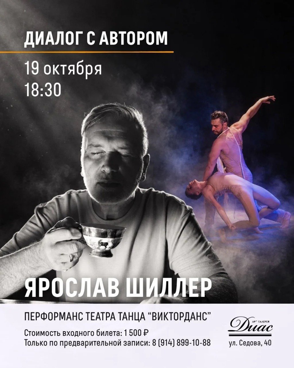 Диалог с автором. Ярослав Шиллер