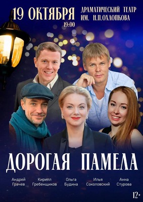 Дорогая Памела