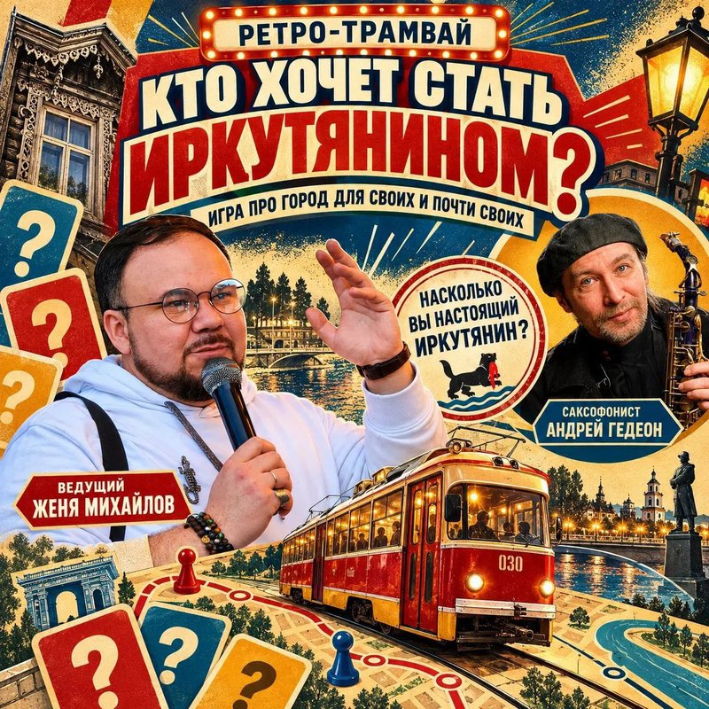 Кто хочет стать иркутянином