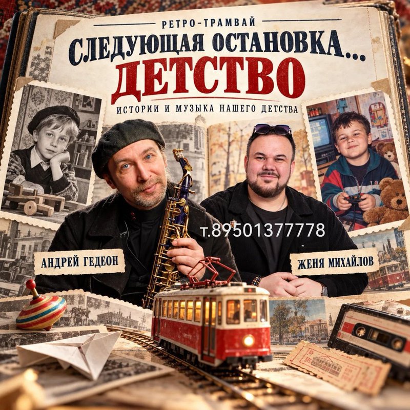 Следующая остановка — детство