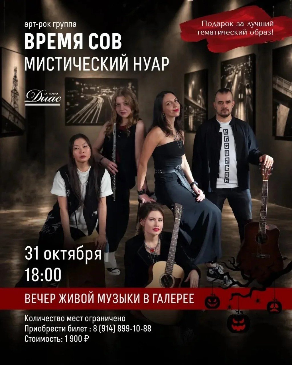 Группа «Время сов». Концерт в арт-галерее «Диас»