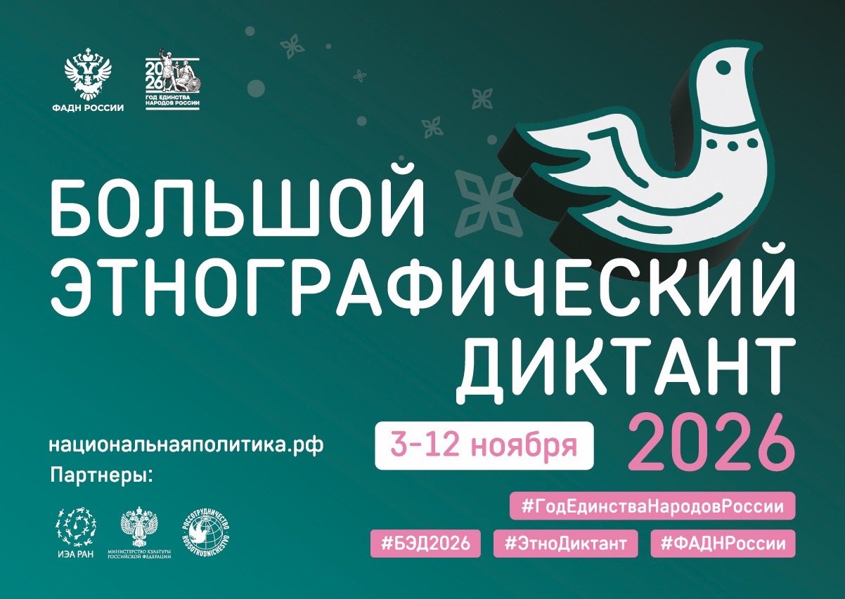 «Большой этнографический диктант» в Молчановке