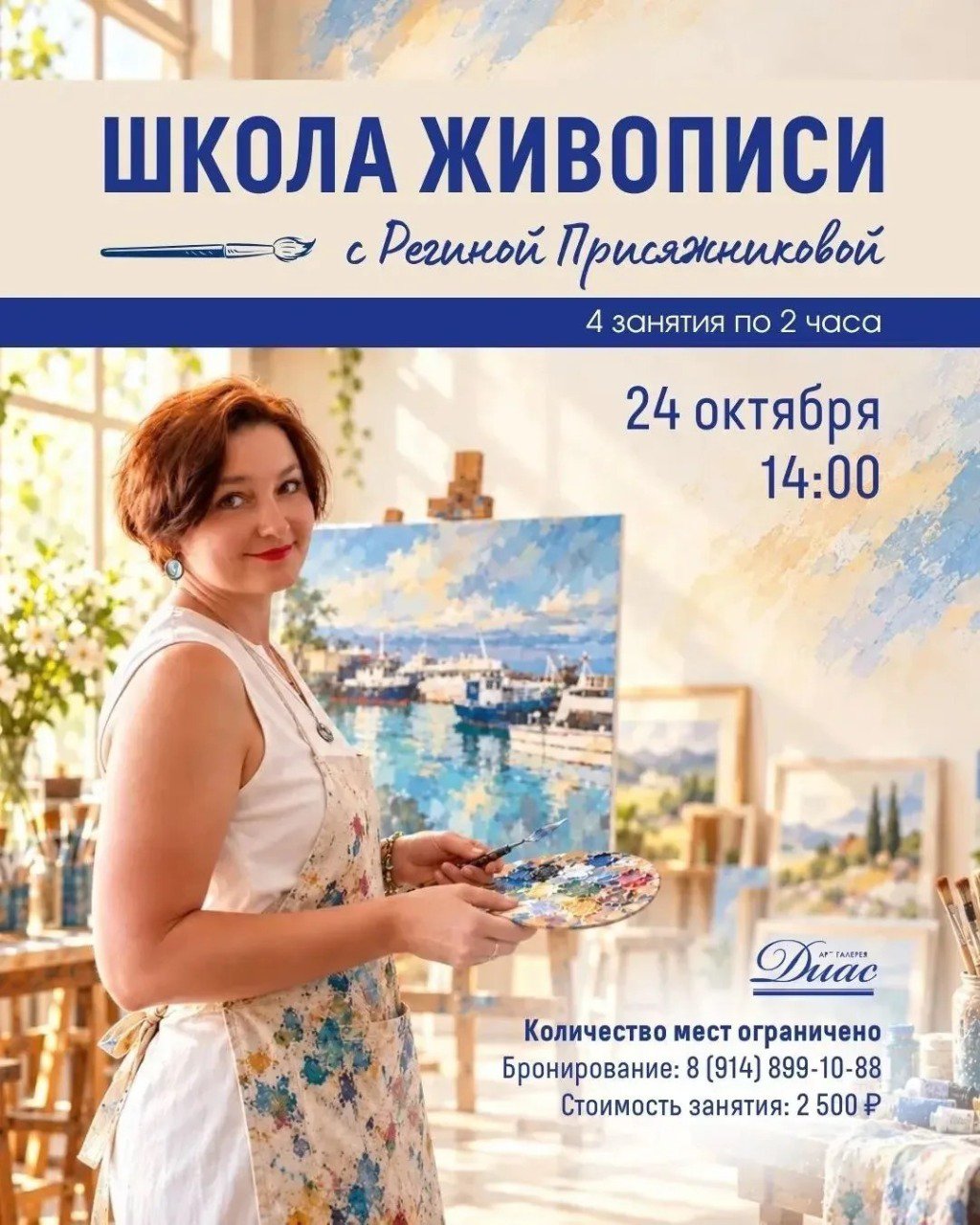 Школа живописи с Региной Присяжниковой