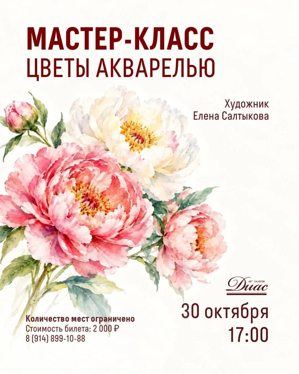 Мастер-класс «Цветы акварелью» с художником Еленой Салтыковой