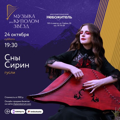 Музыка под куполом звёзд. «Сны Сирин» (гусли, глюкофоны)