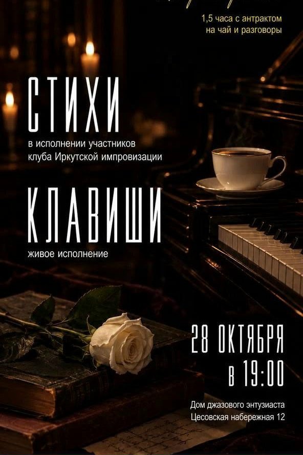 Поэтический квартирник в «Доме джазового Энтузиаста»