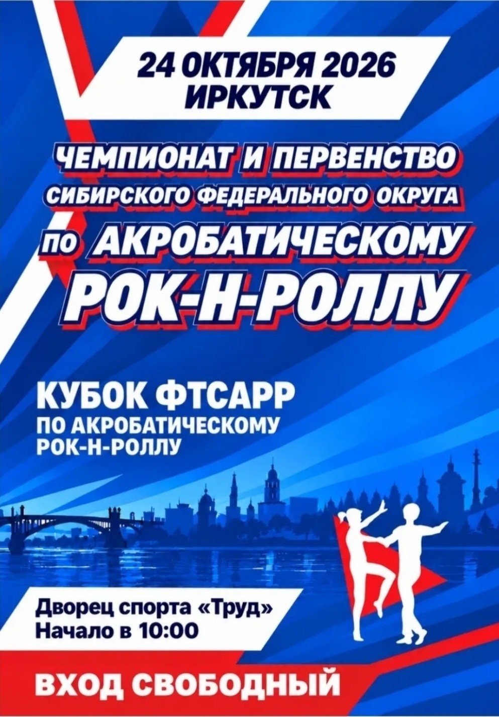 Чемпионат и первенство Сибирского федерального округа по акробатическому рок-н-роллу