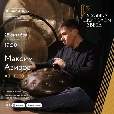 Музыка под куполом звёзд. Максим Азизов (ханг, гонги)